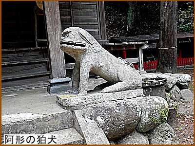 阿形の狛犬