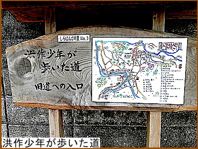 洪作少年が歩いた道