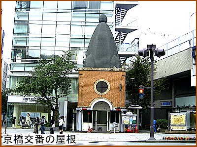 京橋交番の屋根