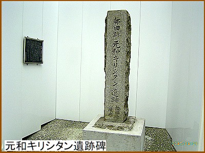 元和キリシタン遺跡碑