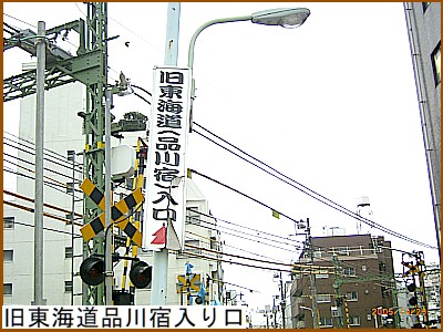 旧東海道品川宿入り口