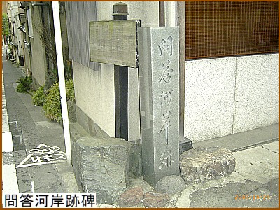 問答河岸跡碑