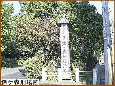鈴ケ森刑場跡