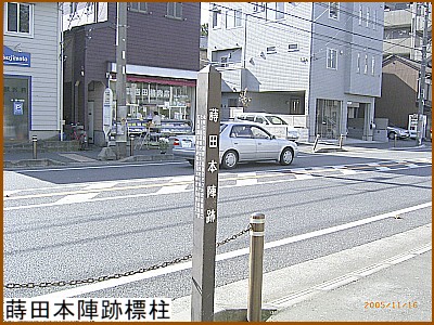 蒔田本陣跡