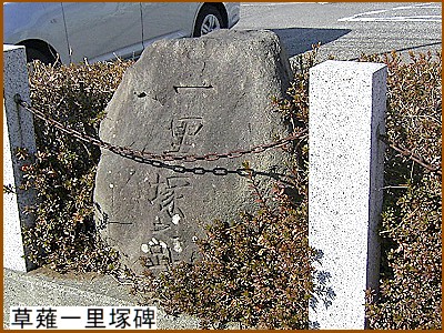 一里塚跡碑
