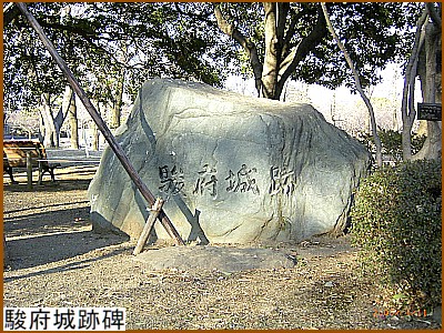 駿府城跡碑