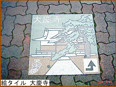 絵タイル大慶寺