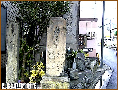 身延山道道標