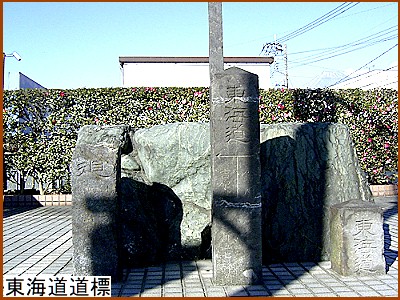 東海道道標