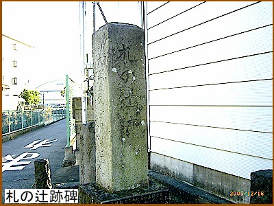 札の辻跡碑