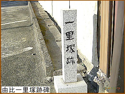 由比一里塚跡碑