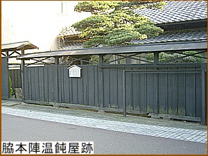 脇本陣温飩屋（うんどんや）跡」