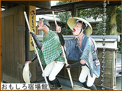 おもしろ宿場館