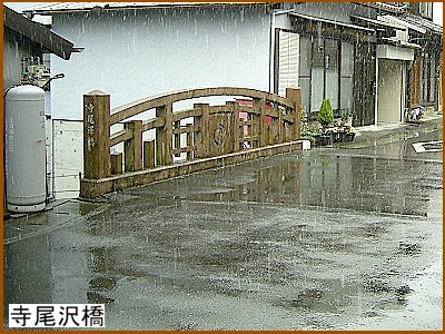 寺尾沢橋