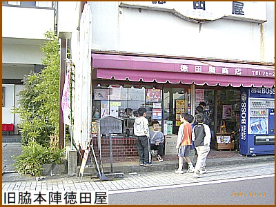 旧脇本陣徳田屋