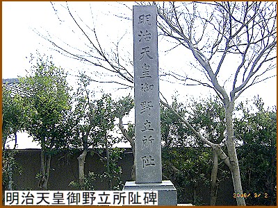 明治天皇御野立所阯碑