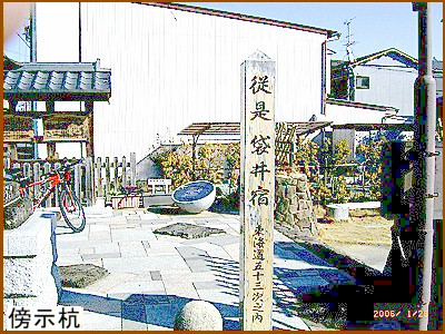 従是袋井宿と記された傍示杭