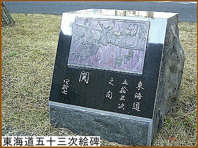 東海道五十三次絵碑