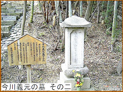 今川義元の墓 その二
