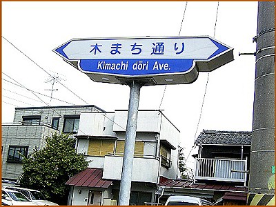 木まち通り標識