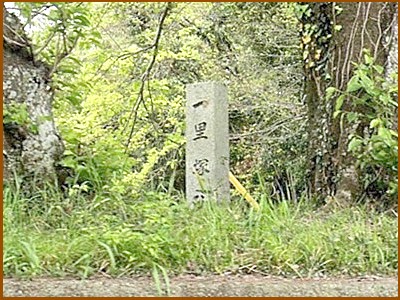 関一里塚跡碑