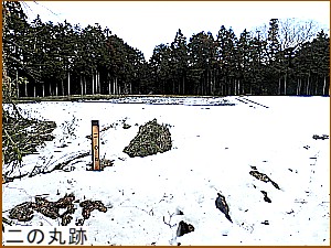 二の丸跡