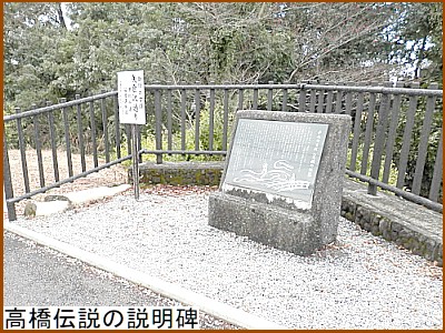 高橋伝説の説明碑