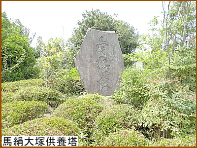 馬絹大塚供養塔