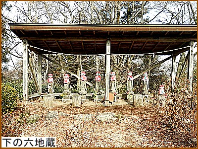 下の六地蔵